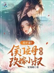 抬平妻?侯门主母和离改嫁小叔百