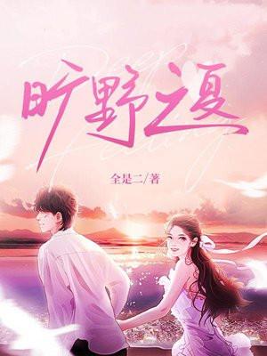 旷野之夏讲的什么内容