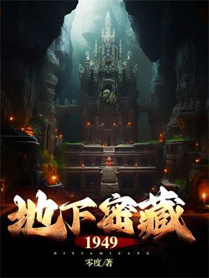 地下密藏1949简介