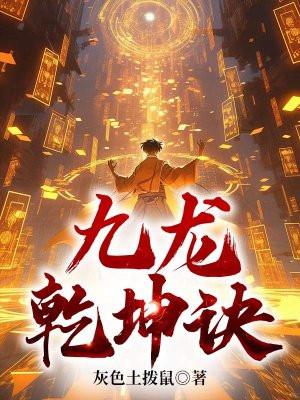 九龙乾坤诀女主是谁 九龙乾坤诀女主是谁