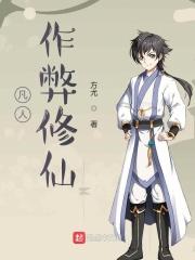 凡人修真辅助