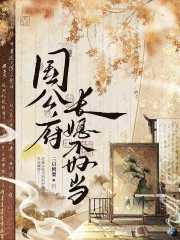 国公府长媳不好当免费阅读