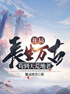 苟到天荒地老 苟到天荒地老