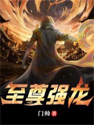 至尊强龙全集完结版