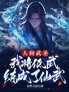 我将低武练成了仙武苏浩作者末日天地