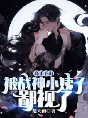 战神下山叶夌曼 战神下山叶夌曼