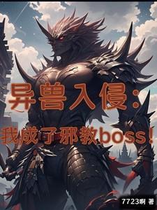 异兽入侵地球的