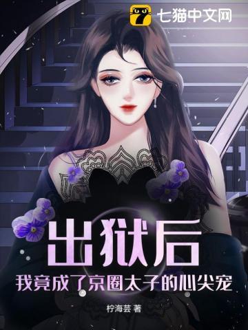 出狱后我怀了渣男的种 在线阅读