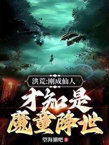 洪荒刚成大罗的我加入了聊天群最新章节列表