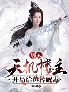 开局给黄蓉解毒作者钱琳琳