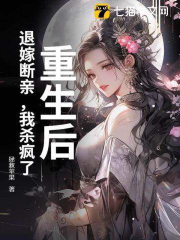 退亲后我嫁给了死对头 退亲后我嫁给了死对头