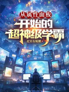 从属性面板开始的超神级学霸免费完整版