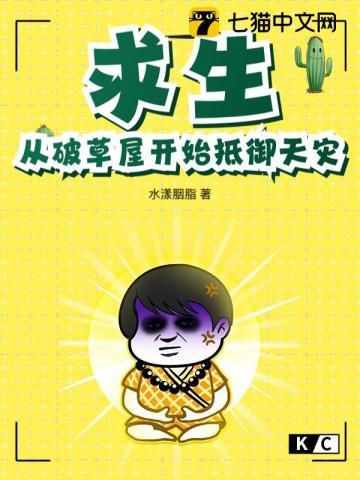 求生从破草屋开始抵御天灾TXT百度