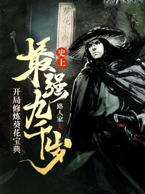 史上最强九千岁开局修炼葵花宝典