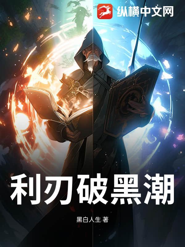 利刃破冰演员表大全