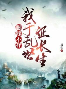 脚踩不祥我于乱世证长生 易尘