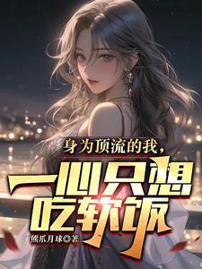 身为顶流的我一心只想吃软饭二次元