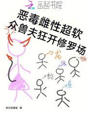 众兽夫狂开修罗场免费阅读全文