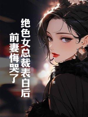 女总裁的绝色保镖