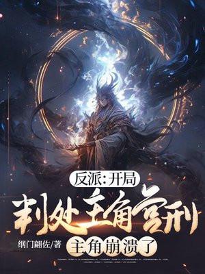 主角崩溃了未删减版