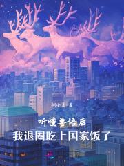 我退圈吃上国家饭了桐小夏