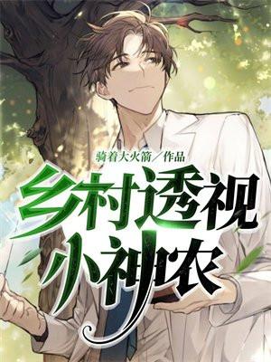 乡村透视小神农linhe