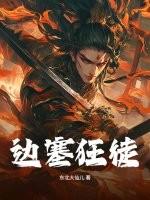 边塞狂歌什么意思