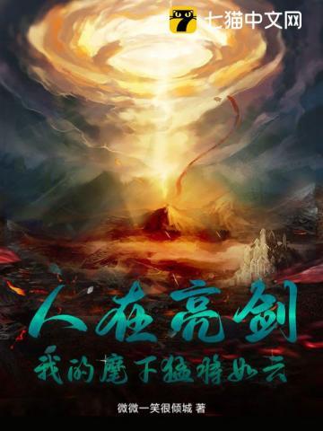 我的麾下猛将如云微微一笑