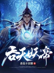 吞天妖帝TXT免费