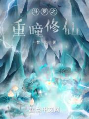 重生斗罗之重瞳 重生斗罗之重瞳