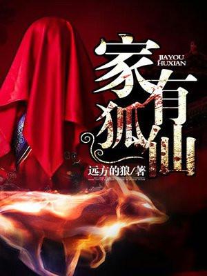 家有狐仙老婆玄幻 家有狐仙老婆玄幻