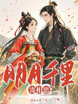 明月千里寄相思粤语版歌名