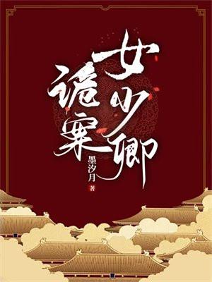 诡案女少卿总共有几章