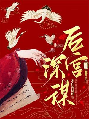 后宫深谋完结章节数