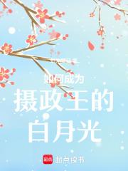 成为摄政王妃迢安