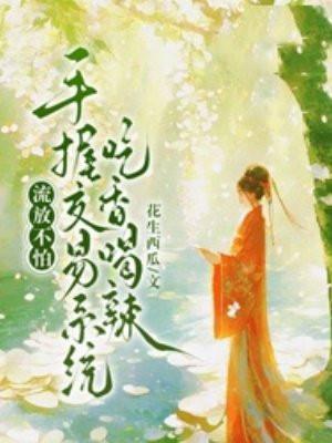 手握交易系统吃香喝辣花生 手握交易系统吃香喝辣花生