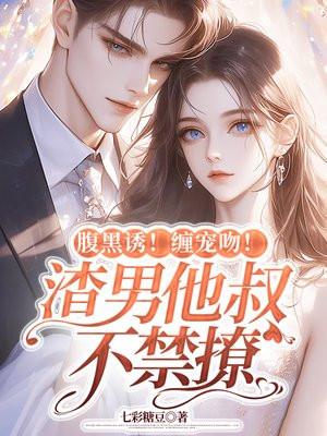 腹黑大叔宠上瘾免费漫画真人