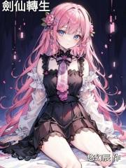 剑仙转生成小孩的短剧叫什么