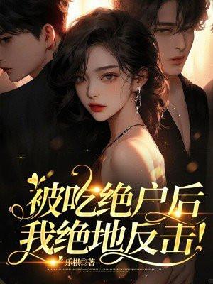 吃绝户有多可怕知乎