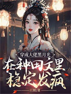 在种田文里稳定发疯 笔趣阁