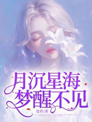 月沉星海梦醒不见沈清栀周妄