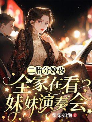 二胎孕妇突然在家分娩日记