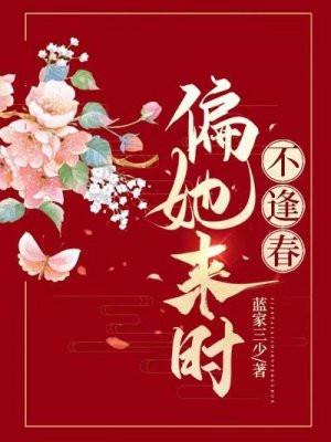 偏她来时不逢春大结局