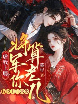 权臣一心要娶我