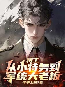 特工从小特务到军统大老板女主