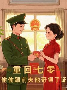 重生回到七零年找丈夫