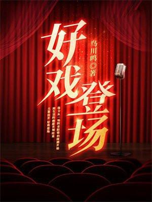 好戏登场2013