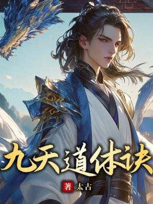 叶玄九天道体诀