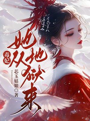 毒妃她从地狱来结局是什么