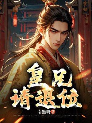 皇兄请退位视频免费观看